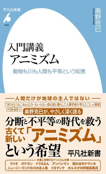 入門講義 アニミズム 動物も川も人間も平等という知恵 (1094) (平凡社新書)