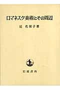 ロマネスク美術とその周辺