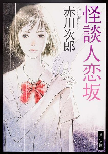 怪談人恋坂 (角川文庫)の詳細を見る