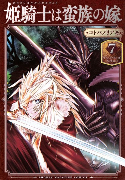 姫騎士は蛮族の嫁(7) (KCデラックス)