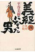 義経になった男 4 奥州合戦 (ハルキ・時代小説文庫)
