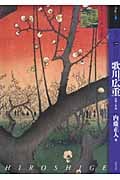 もっと知りたい 歌川広重 生涯と作品