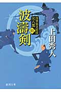 将軍家見聞役 元八郎(四)波濤剣〈新装版〉の詳細を見る