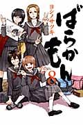 ばらかもん (8) (ガンガンC ONLINE)