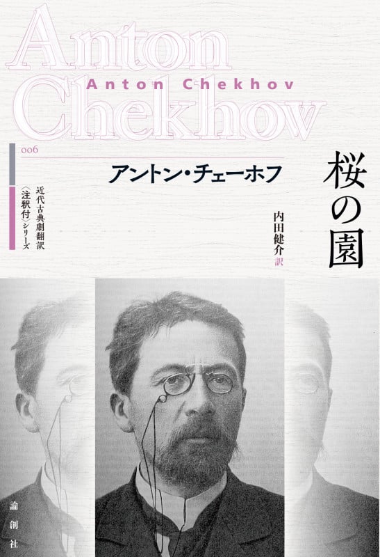 桜の園 (近代古典劇翻訳〈注釈付〉シリーズ 6)