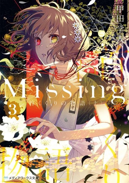 Missing3 首くくりの物語〈上〉 (メディアワークス文庫)の詳細を見る