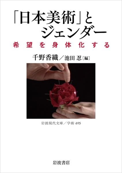 「日本美術」とジェンダー 希望を身体化する (岩波現代文庫 学術495)
