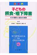 子どもの摂食・嚥下障害 その理解と援助の実際