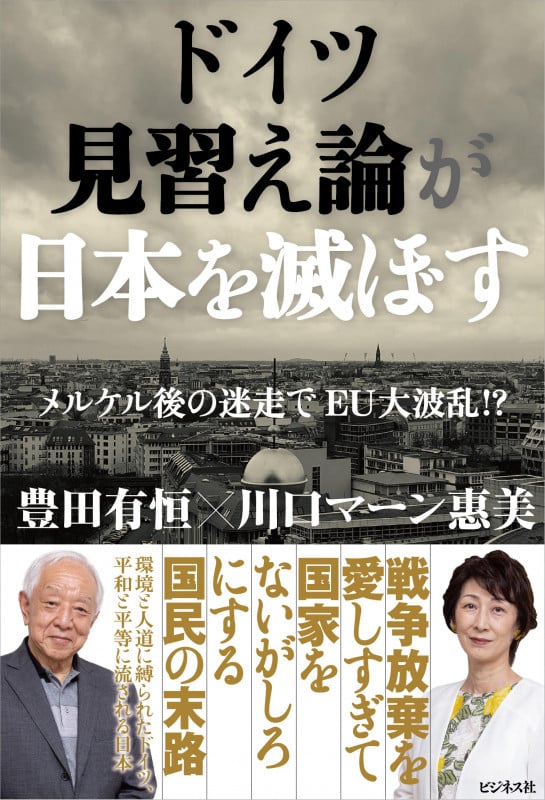 ドイツ見習え論が日本を滅ぼす メルケル後の迷走でEU大波乱!?