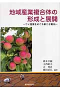地域産業複合体の形成と展開 ウメ産業をめぐる新たな動向