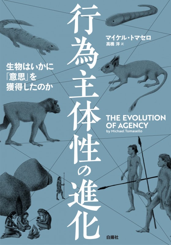 行為主体性の進化 生物はいかに「意思」を獲得したのか