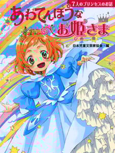 あわてんぼうなお姫さま 7人のプリンセスのお話 (じぶんを見つける物語 1)