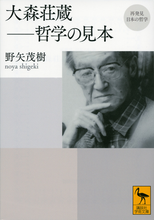 再発見 日本の哲学 大森荘蔵――哲学の見本 (講談社学術文庫)