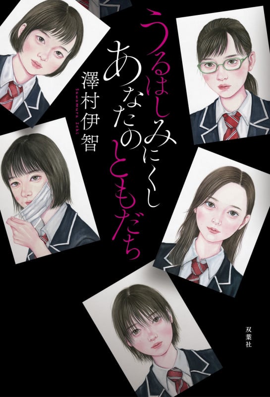 うるはしみにくしあなたのともだち