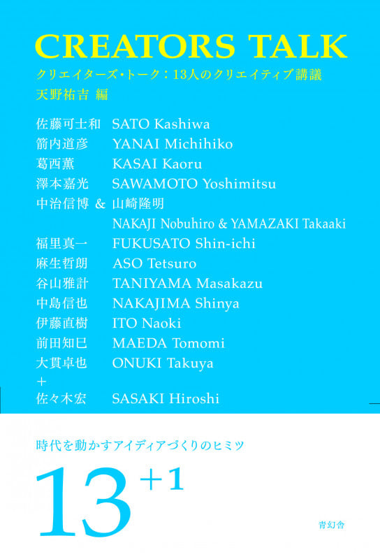 クリエイターズ・トーク  13人のクリエイティブ講義