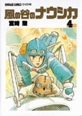 アニメージュコミックス 風の谷のナウシカ(4)