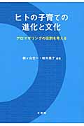 ヒトの子育ての進化と文化 アロマザリングの役割を考える (単行本)の詳細を見る