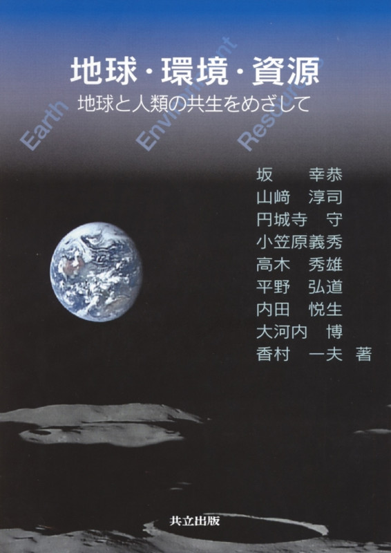 地球・環境・資源 地球と人類の共生をめざして