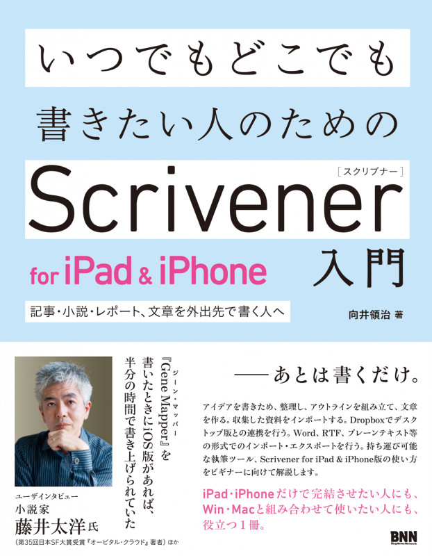いつでもどこでも書きたい人のためのScrivener for iPad&iPhone入門 記事・小説・レポート、文章を外出先で書く人へ