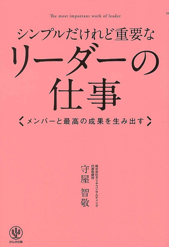 シンプルだけれど重要なリーダーの仕事 メンバーと最高の成果を生み出すの詳細を見る