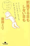 前進する日もしない日も (幻冬舎文庫)