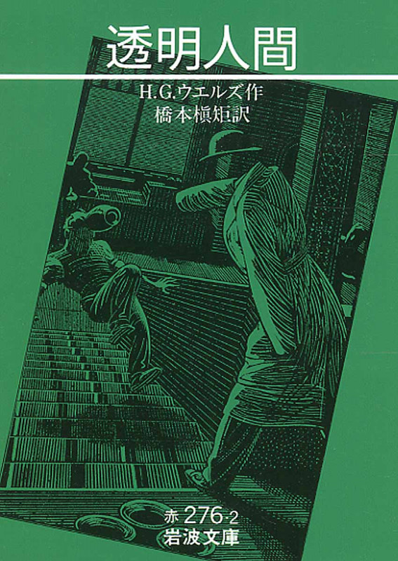 透明人間 (岩波文庫)