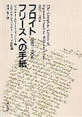 フロイト フリースへの手紙 1887‐1904