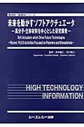 未来を動かすソフトアクチュエータ 高分子・生体材料を中心とした研究開発 (新材料・新素材シリーズ)