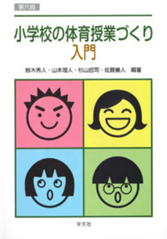 小学校の体育授業づくり入門-第六版
