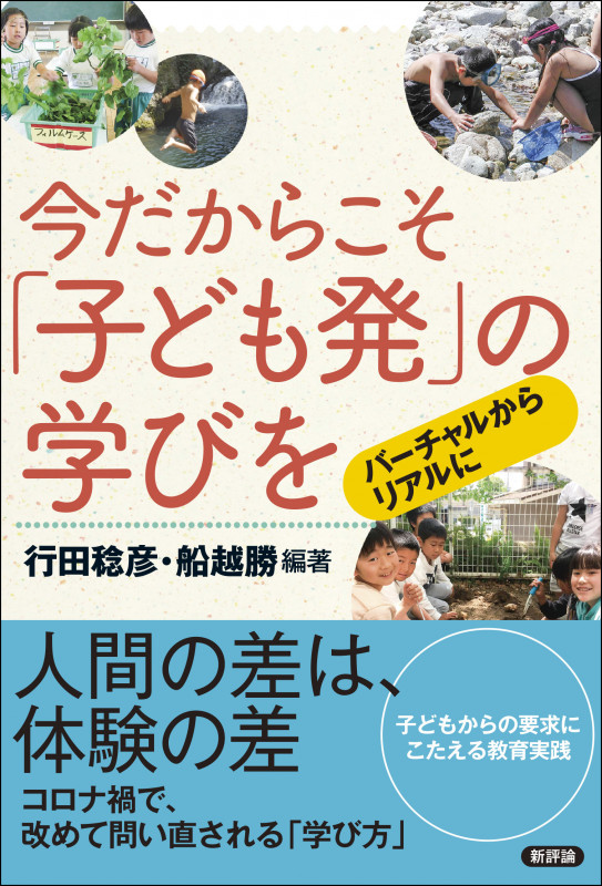 今だからこそ「子ども発」の学びを バーチャルからリアルに