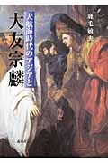 大航海時代のアジアと大友宗麟