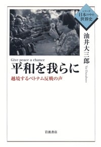 平和を我らに 越境するベトナム反戦の声 (シリーズ日本の中の世界史)