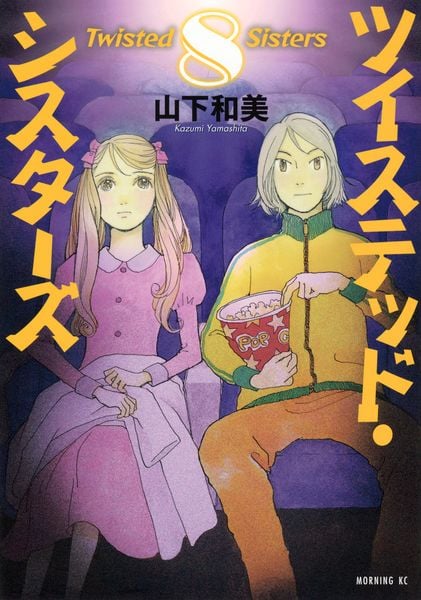 ツイステッド・シスターズ(8) (モーニング KC)