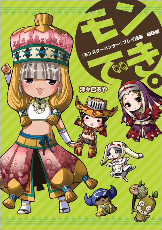 『モンスターハンター』プレイ漫画 モンでき。 闇鍋編 コミックエッセイ (ファミ通BOOKS)