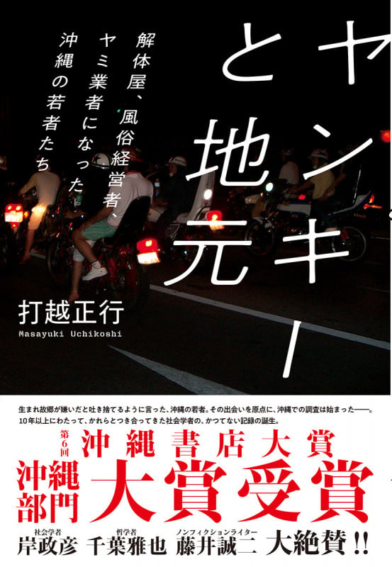 ヤンキーと地元 解体屋、風俗経営者、ヤミ業者になった沖縄の若者たち (単行本)