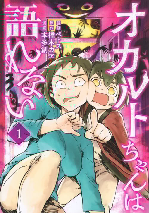 オカルトちゃんは語れない(1) (ヤンマガKCスペシャル)