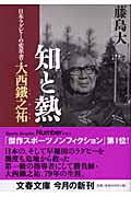 知と熱 日本ラグビーの変革者・大西鐵之祐 (文春文庫 ふ-21-1)の詳細を見る
