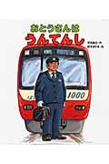 おとうさんはうんてんし (おとうさん・おかあさんのしごとシリーズ)