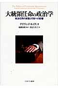 大統領任命の政治学 政治任用の実態と行政への影響