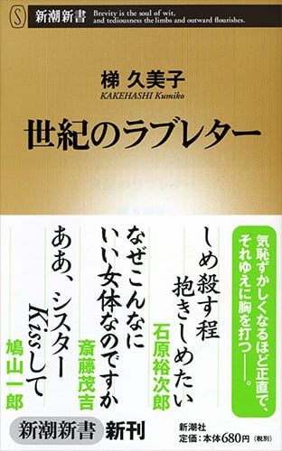 世紀のラブレター (新潮新書)