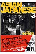 ASIAN JAPANESE (3) (新潮文庫)