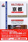 まるごと覚える京都ポイントレッスン