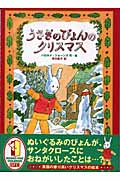 うさぎのぴょんのクリスマスの詳細を見る