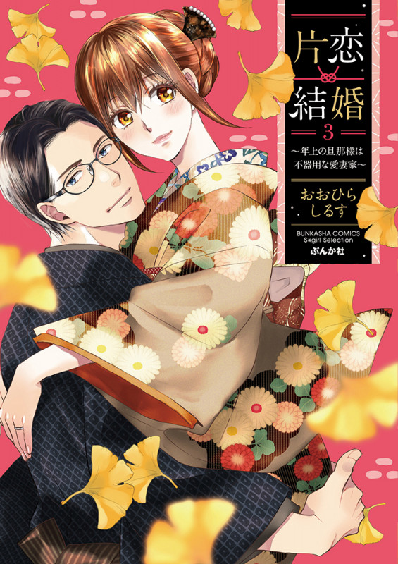 片恋結婚 ~年上の旦那様は不器用な愛妻家~ (3) (Sgirl C)