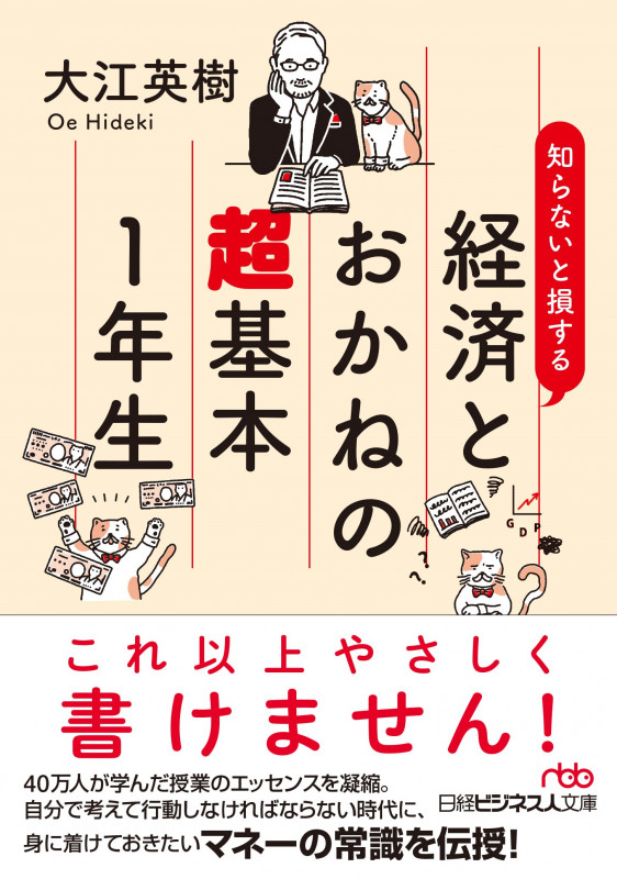 知らないと損する 経済とおかねの超基本1年生 (日経ビジネス人文庫 B お-14-3)