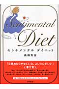 センチメンタルダイエット
