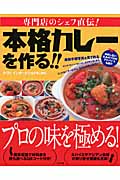 専門店のシェフ直伝!本格カレーを作る!!