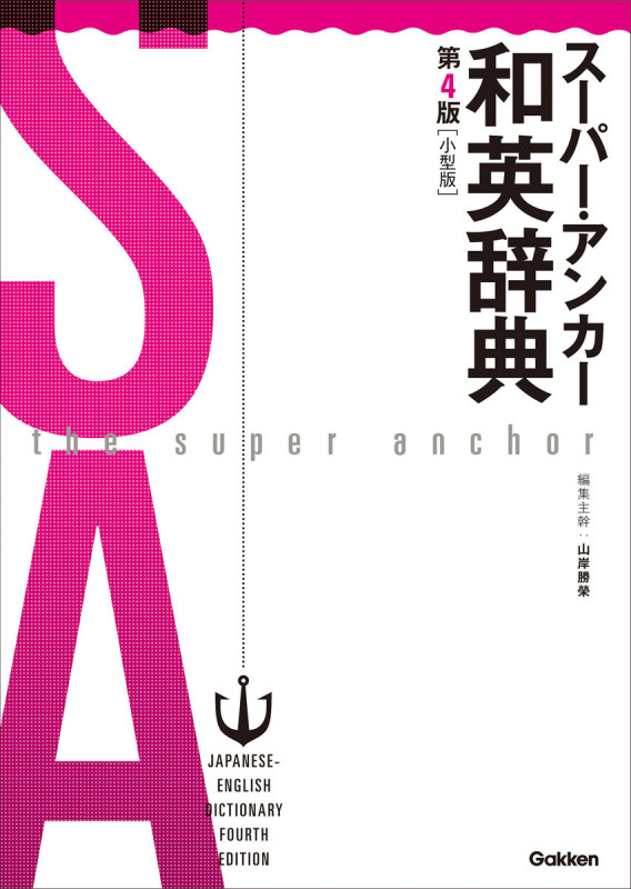 スーパー・アンカー和英辞典 第4版 小型版