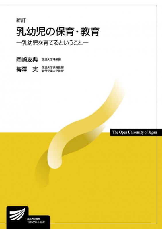 乳幼児の保育・教育 新訂 乳幼児を育てるということ (放送大学教材)
