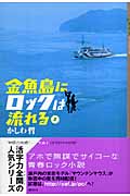 金魚島にロックは流れる(2)